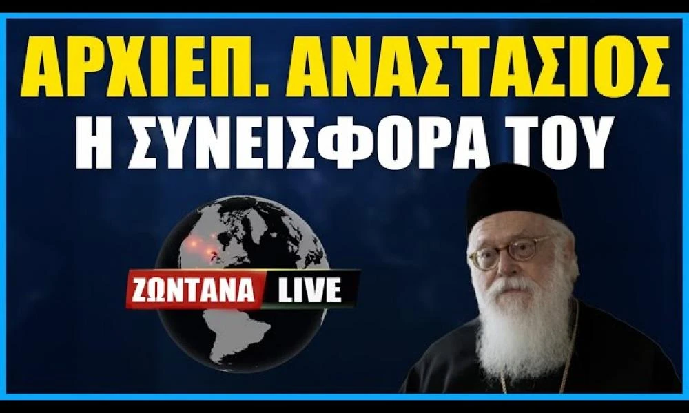 Live: Η συνεισφορά του μακαριστού Αρχιεπισκόπου Μακάριου